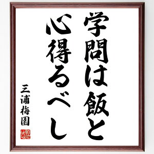 三浦梅園の名言「学問は、飯と心得るべし」手書き書道色紙額/受注後の毛筆直筆(三浦梅園 名言 学問 教育 知識の重要性 生涯学習 実用性 自己成長 知識の探求 人生の基盤 三浦梅園 名言 格言 座右の銘 プレゼント 贈り物 お祝い 偉人 グッズ~