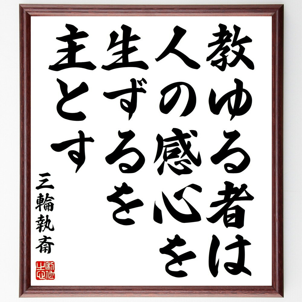 三輪執斎の名言「教ゆる者は人の感心を生ずるを主とす」を、千言堂の専属書道家が気持ちを込めて手書き直筆いたします。この言葉（ひとこと）は名言集や本・書籍などで紹介されることも多く、座右の銘にされている方も多いようです。ぜひ、ご自宅のリビングや部屋、ビジネスを営む会社や店舗の事務所、応接室などにお飾りください。大切な方への贈り物、記念日のプレゼントにもおすすめです。一点一点が直筆のため、パソコン制作のような完璧さはございませんが、手書きの良さを感じていただけます（当店では挑戦、努力、成功、幸福、感謝、成長、家族、仕事、自己啓発など様々なテーマから人生の糧となる言葉を厳選、お届けしています）。【商品について】※画像はパソコンで制作した直筆イメージ画像です。※当店の専属書家（書道家）がご注文受付後に直筆、発送前に直筆作品画像をメールさせていただきます。※木製額に入れてお届け（前面は透明樹脂板、自立スタンド付、色の濃淡や仕様が若干変更になる場合がございます）※サイズ：27×30×1cm※ゆうパケット便（全国送料無料）でお届け※ご紹介の文言については、各種媒体で紹介、一般的に伝わっているものであり、偉人が発したことを保証するものではございません。【千言堂の専属書家より】この度は、千言堂ショプにご訪問いただき、誠にありがとうございます。当店では数多くの名言をはじめ、二字、四字熟語や俳句、短歌などもご紹介、ご希望の言葉を書道で直筆、お届けしております。これまで、2,000名以上の方からご注文をいただき、直筆、お届けしていまいりました。身の回りにあるモノの多くがパソコン等でデザインされるようになった今、日本の伝統文化、芸術として長い歴史をもつ書道作品は、見るたびに不思議と身がひきしまり、自分と向き合う感覚を感じられる方も多いと思います。今後も、皆様にご満足いただける作品をお届けできるよう一筆一筆、気持ちを込め直筆してまいります。【関連ワード】直筆／限定品／書道／オーダーメイド／名言／言葉／格言／諺／プレゼント／書道／額／壁掛け／色紙／偉人／贈り物／ギフト／お祝い／事務所／会社／店舗／仕事／名言集／アニメ／意味／経営／武将／挑戦／額縁／自己啓発／努力／お祝い／感動／幸せ／行動／成長／飾り