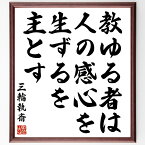 三輪執斎の名言「教ゆる者は人の感心を生ずるを主とす」額付き書道色紙／受注後直筆（三輪執斎 名言 偉人 座右の銘 壁掛け 贈り物 プレゼント 故事成語 諺 格言 有名人 人気 おすすめ）