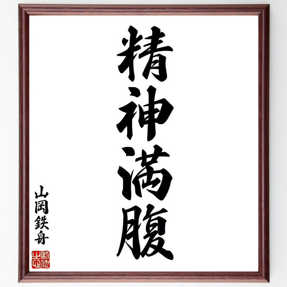 山岡鉄舟の名言「精神満腹」手書き書道色紙額／受注後の毛筆直筆（精神満腹 精神的充実 山岡鉄舟 名言 精神 心の豊かさ 内面的成長 精神的幸福 精神的健康 自己啓発 山岡鉄舟 名言 格言 座右の銘 プレゼント 贈り物 お祝い 偉人 グッズ 心に～