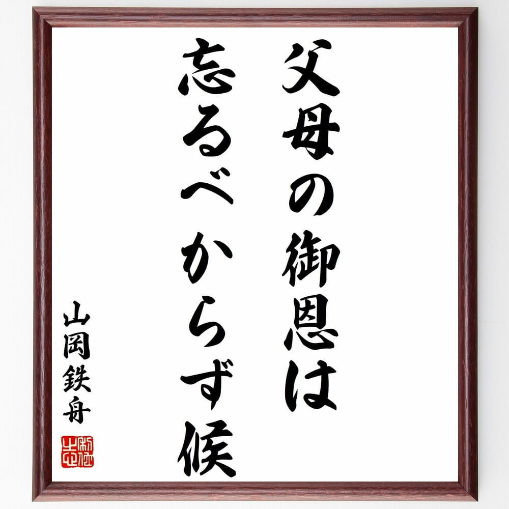 山岡鉄舟の名言「父母の御恩は忘るべからず候」額付き書道色紙／受注後直筆（山岡鉄舟 名言 偉人 座右の銘 壁掛け 贈り物 プレゼント 故事成語 諺 格言 有名人 人気 おすすめ）