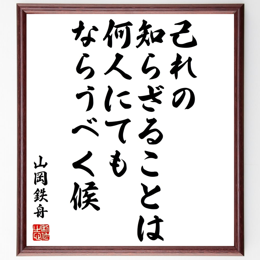 山岡鉄舟の名言「己れの知らざることは何人にてもならうべく候」額付き書道色紙／受注後直筆（山岡鉄舟 名言 偉人 座右の銘 壁掛け 贈り物 プレゼント 故事成語 諺 格言 有名人 人気 おすすめ）