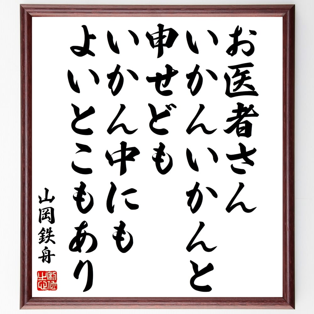 山岡鉄舟の名言「お医者さん、いかんいかんと申せども、いかん中にもよいとこもあり」額付き書道色紙／受注後直筆（山岡鉄舟 名言 偉人 座右の銘 壁掛け 贈り物 プレゼント 故事成語 諺 格言 有名人 人気 おすすめ）