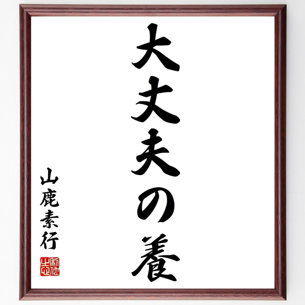 山鹿素行の名言「大丈夫の養」額付き書道色紙／受注後直筆（山鹿素行 名言 偉人 座右の銘 壁掛け 贈り物 プレゼント 故事成語 諺 格言 有名人 人気 おすすめ）