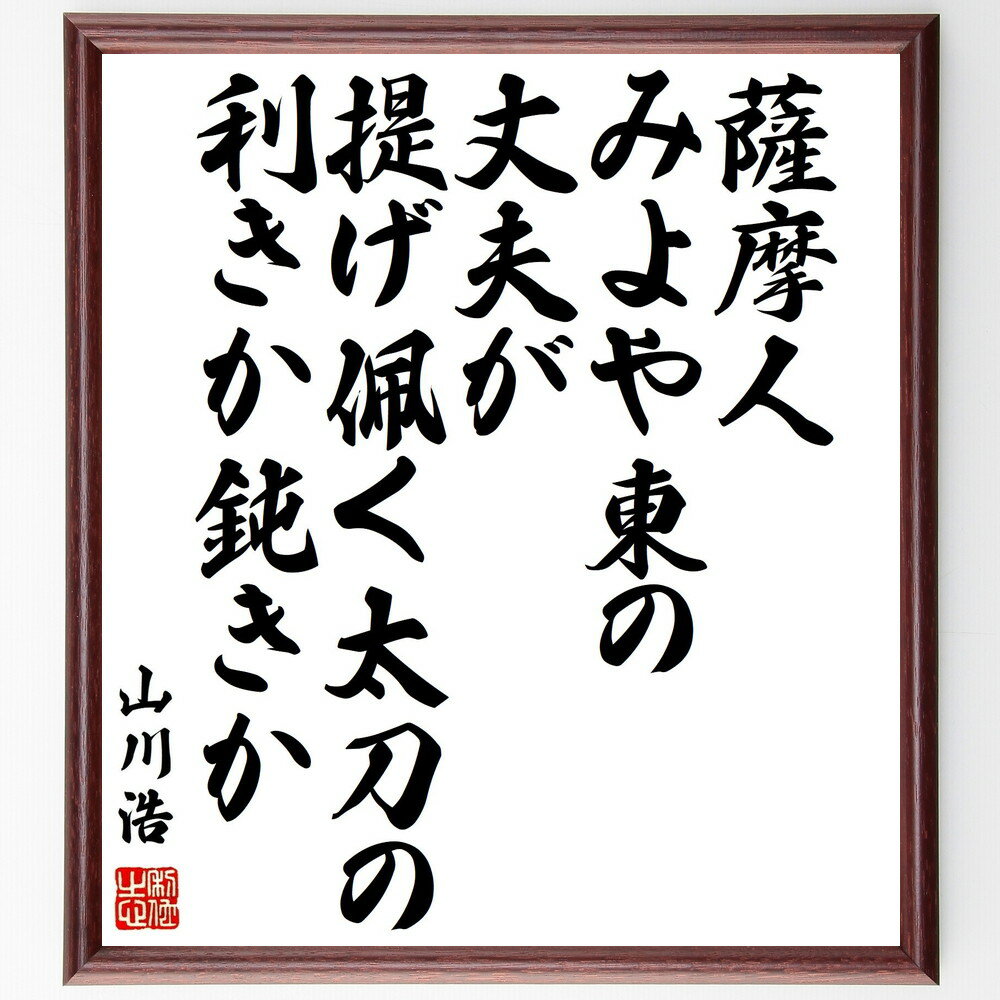 山川浩（大蔵）の名言「薩摩人みよや東の丈夫が提げ佩く太刀の利きか鈍きか」額付き書道色紙／受注後直筆（山川浩 大蔵 名言 偉人 座右の銘 壁掛け 贈り物 プレゼント 故事成語 諺 格言 有名人 人気 おすすめ）