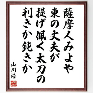 山川浩(大蔵)の名言「薩摩人みよや東の丈夫が提げ佩く太刀の利きか鈍きか」手書き書道色紙額/受注後の毛筆直筆(名言 武士道 日本の歴史 薩摩藩 武士の精神 戦い 文化 自信 伝統 山川浩 大蔵 名言 格言 座右の銘 プレゼント 贈り物 お祝い 偉人~