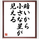 山田泉の名言「暗いから、小さな星が見える」額付き書道色紙／受注後直筆（山田泉 名言 偉人 座右の銘 壁掛け 贈り物 プレゼント 故事成語 諺 格言 有名人 人気 おすすめ）