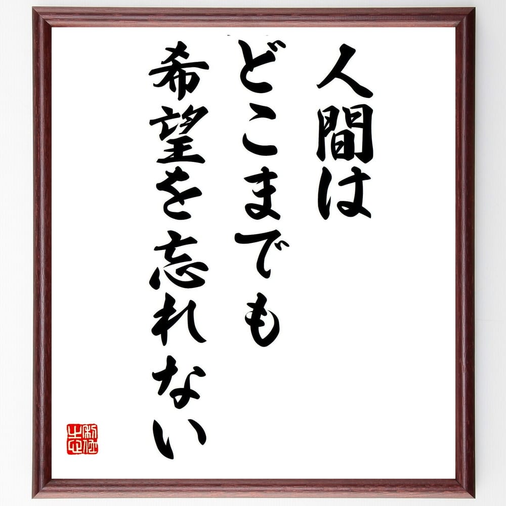 山田風太郎の名言「人間はどこまでも希望を忘れない」額付き書道色紙／受注後直筆（山田風太郎 名言 偉人 ...