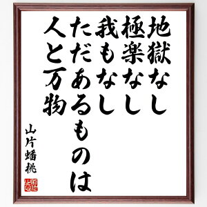 山片蟠桃の名言「地獄なし、極楽なし、我もなし、ただあるものは、人と万物」手書き書道色紙額/受注後の毛筆直筆(山片蟠桃 名言 哲学 人間関係 存在 万物 地獄 極楽 人生の意味 悟り 山片蟠桃 名言 格言 座右の銘 プレゼント 贈り物 お祝い 偉人~