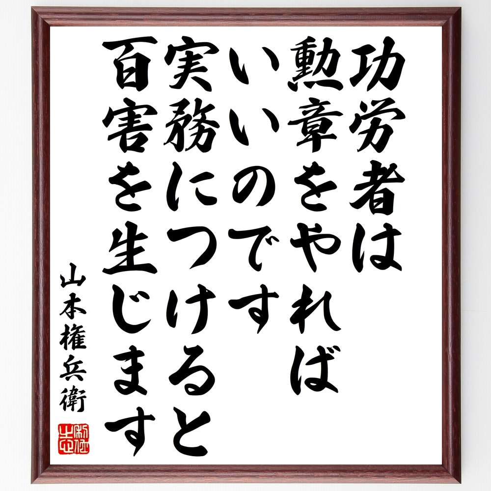 山本権兵衛の名言「功労者は、勲章をやればいいのです、実務につけると、百害を生じます」手書き書道色紙額/受注後の毛筆直筆(山本権兵衛 名言 功労者 勲章 実務 リ...
