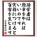 山本権兵衛の名言「功労者は、勲章をやればいいのです、実務につけると、百害を生じます」手書き書道色紙額/受注後の毛筆直筆(山本権兵衛 名言 功労者 勲章 実務 リ...