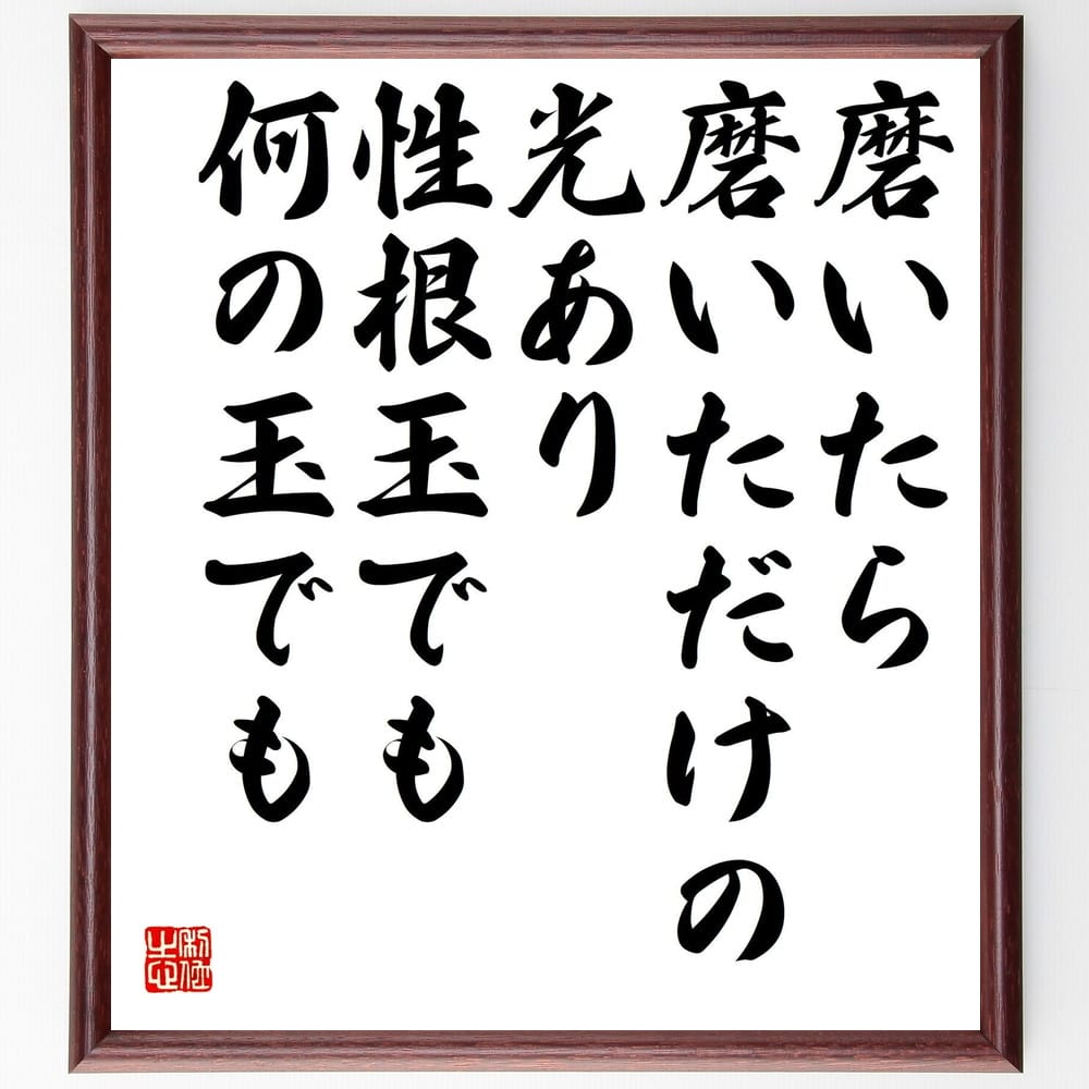 山本玄峰の言葉・名言「磨いたら磨いただけの光あり、性根玉でも何の玉でも」を、千言堂の専属書道家が気持ちを込めて直筆いたします。この言葉（ひとこと）は名言集や本・書籍などで紹介されることも多く、座右の銘にされている方も多いようです。ぜひ、ご自宅のリビングや部屋、ビジネスを営む会社や店舗の事務所、応接室などにお飾りください。大切な方への贈り物、記念日のプレゼントにもおすすめです。一点一点が直筆のため、パソコン制作のような完璧さはございませんが、手書きの良さを感じていただけます（当店では挑戦、努力、成功、幸福、感謝、成長、家族、仕事、自己啓発など様々なテーマから人生の糧となる言葉を厳選、お届けしています）。【商品について】※画像はパソコンで制作した直筆イメージ画像です。※当店の専属書家（書道家）がご注文受付後に直筆、発送前に直筆作品画像をメールさせていただきます。※木製額に入れてお届け（前面は透明樹脂板、自立スタンド付、色の濃淡や仕様が若干変更になる場合がございます）※サイズ：27×30×1cm※ゆうパケット便（全国送料無料）でお届け※ご紹介の文言については、各種媒体で紹介、一般的に伝わっているものであり、偉人が発したことを保証するものではございません。【千言堂の専属書家より】この度は、千言堂ショプにご訪問いただき、誠にありがとうございます。当店では数多くの名言をはじめ、二字、四字熟語や俳句、短歌などもご紹介、ご希望の言葉を書道で直筆、お届けしております。これまで、2,000名以上の方からご注文をいただき、直筆、お届けしていまいりました。身の回りにあるモノの多くがパソコン等でデザインされるようになった今、日本の伝統文化、芸術として長い歴史をもつ書道作品は、見るたびに不思議と身がひきしまり、自分と向き合う感覚を感じられる方も多いと思います。今後も、皆様にご満足いただける作品をお届けできるよう一筆一筆、気持ちを込め直筆してまいります。【関連ワード】直筆／限定品／書道／オーダーメイド／名言／言葉／山本玄峰／格言／諺／プレゼント／書道／額／壁掛け／色紙／偉人／贈り物／ギフト／お祝い／事務所／会社／店舗／仕事／名言集／アニメ／意味／経営／武将／挑戦／額縁／自己啓発／努力／お祝い／感動／幸せ／行動／成長／飾り