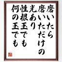 山本玄峰の言葉・名言「磨いたら磨いただけの光あり、性根玉でも何の玉でも」を、千言堂の専属書道家が気持ちを込めて直筆いたします。この言葉（ひとこと）は名言集や本・書籍などで紹介されることも多く、座右の銘にされている方も多いようです。ぜひ、ご自宅のリビングや部屋、ビジネスを営む会社や店舗の事務所、応接室などにお飾りください。大切な方への贈り物、記念日のプレゼントにもおすすめです。一点一点が直筆のため、パソコン制作のような完璧さはございませんが、手書きの良さを感じていただけます（当店では挑戦、努力、成功、幸福、感謝、成長、家族、仕事、自己啓発など様々なテーマから人生の糧となる言葉を厳選、お届けしています）。【商品について】※画像はパソコンで制作した直筆イメージ画像です。※当店の専属書家（書道家）がご注文受付後に直筆、発送前に直筆作品画像をメールさせていただきます。※木製額に入れてお届け（前面は透明樹脂板、自立スタンド付、色の濃淡や仕様が若干変更になる場合がございます）※サイズ：27×30×1cm※ゆうパケット便（全国送料無料）でお届け※ご紹介の文言については、各種媒体で紹介、一般的に伝わっているものであり、偉人が発したことを保証するものではございません。【千言堂の専属書家より】この度は、千言堂ショプにご訪問いただき、誠にありがとうございます。当店では数多くの名言をはじめ、二字、四字熟語や俳句、短歌などもご紹介、ご希望の言葉を書道で直筆、お届けしております。これまで、2,000名以上の方からご注文をいただき、直筆、お届けしていまいりました。身の回りにあるモノの多くがパソコン等でデザインされるようになった今、日本の伝統文化、芸術として長い歴史をもつ書道作品は、見るたびに不思議と身がひきしまり、自分と向き合う感覚を感じられる方も多いと思います。今後も、皆様にご満足いただける作品をお届けできるよう一筆一筆、気持ちを込め直筆してまいります。【関連ワード】直筆／限定品／書道／オーダーメイド／名言／言葉／山本玄峰／格言／諺／プレゼント／書道／額／壁掛け／色紙／偉人／贈り物／ギフト／お祝い／事務所／会社／店舗／仕事／名言集／アニメ／意味／経営／武将／挑戦／額縁／自己啓発／努力／お祝い／感動／幸せ／行動／成長／飾り