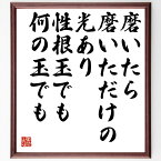 山本玄峰の名言「磨いたら磨いただけの光あり、性根玉でも何の玉でも」額付き書道色紙／受注後直筆（山本玄峰 名言 偉人 座右の銘 壁掛け 贈り物 プレゼント 故事成語 諺 格言 有名人 人気 おすすめ）