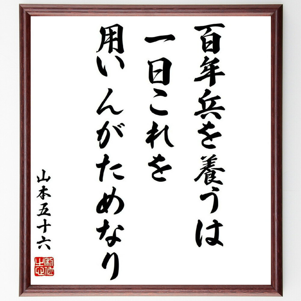 山本五十六の名言「百年兵を養うは一日これを用いんがためなり」額付き書道色紙／受注後直筆（山本五十六 名言 偉人 座右の銘 壁掛け 贈り物 プレゼント 故事成語 諺 格言 有名人 人気 おすすめ） 1