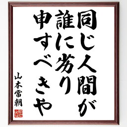 山本常朝の名言「同じ人間が、誰に劣り申すべきや」額付き書道色紙／受注後直筆（山本常朝 名言 偉人 座右の銘 壁掛け 贈り物 プレゼント 故事成語 諺 格言 有名人 人気 おすすめ）