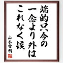 山本常朝の名言「端的只今の一念より外はこれなく候」手書き書道色紙額/受注後の毛筆直筆(山本常朝 名言 現在 一念 心の持ち方 自己啓発 哲学 人生の瞬間 意識 集中 山本常朝 名言 格言 座右の銘 プレゼント 贈り物 お祝い 偉人 グッズ 心~