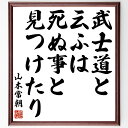 山本常朝の名言「武士道と云ふは死ぬ事と見つけたり」額付き書道色紙／受注後直筆（山本常朝 名言 偉人 座右の銘 壁掛け 贈り物 プレゼント 故事成語 諺 格言 有名人 人気 おすすめ）