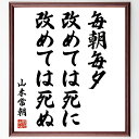 山本常朝の言葉・名言「毎朝毎夕、改めては死に改めては死ぬ」を、千言堂の専属書道家が気持ちを込めて直筆いたします。この言葉（ひとこと）は名言集や本・書籍などで紹介されることも多く、座右の銘にされている方も多いようです。ぜひ、ご自宅のリビングや...