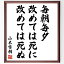 山本常朝の名言「毎朝毎夕、改めては死に改めては死ぬ」額付き書道色紙／受注後直筆（山本常朝 名言 偉人 座右の銘 壁掛け 贈り物 プレゼント 故事成語 諺 格言 有名人 人気 おすすめ）