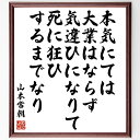 山本常朝の名言「本気にては大業はならず、気違ひになりて死に狂ひするまでなり」額付き書道色紙／受注後直筆（山本常朝 名言 偉人 座右の銘 壁掛け 贈り物 プレゼント 故事成語 諺 格言 有名人 人気 おすすめ）