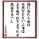 山本常朝の名言「図に当たらぬは犬死などといふ事は、上方風の打ち上りたる武道なるべし」額付き書道色紙／受注後直筆（山本常朝 名言 偉人 座右の銘 壁掛け 贈り物 プレゼント 故事成語 諺 格言 有名人 人気 おすすめ）