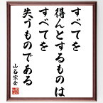 山名宗全の名言「すべてを得んとするものは、すべてを失うものである」額付き書道色紙／受注後直筆（山名宗全 名言 偉人 座右の銘 壁掛け 贈り物 プレゼント 故事成語 諺 格言 有名人 人気 おすすめ）