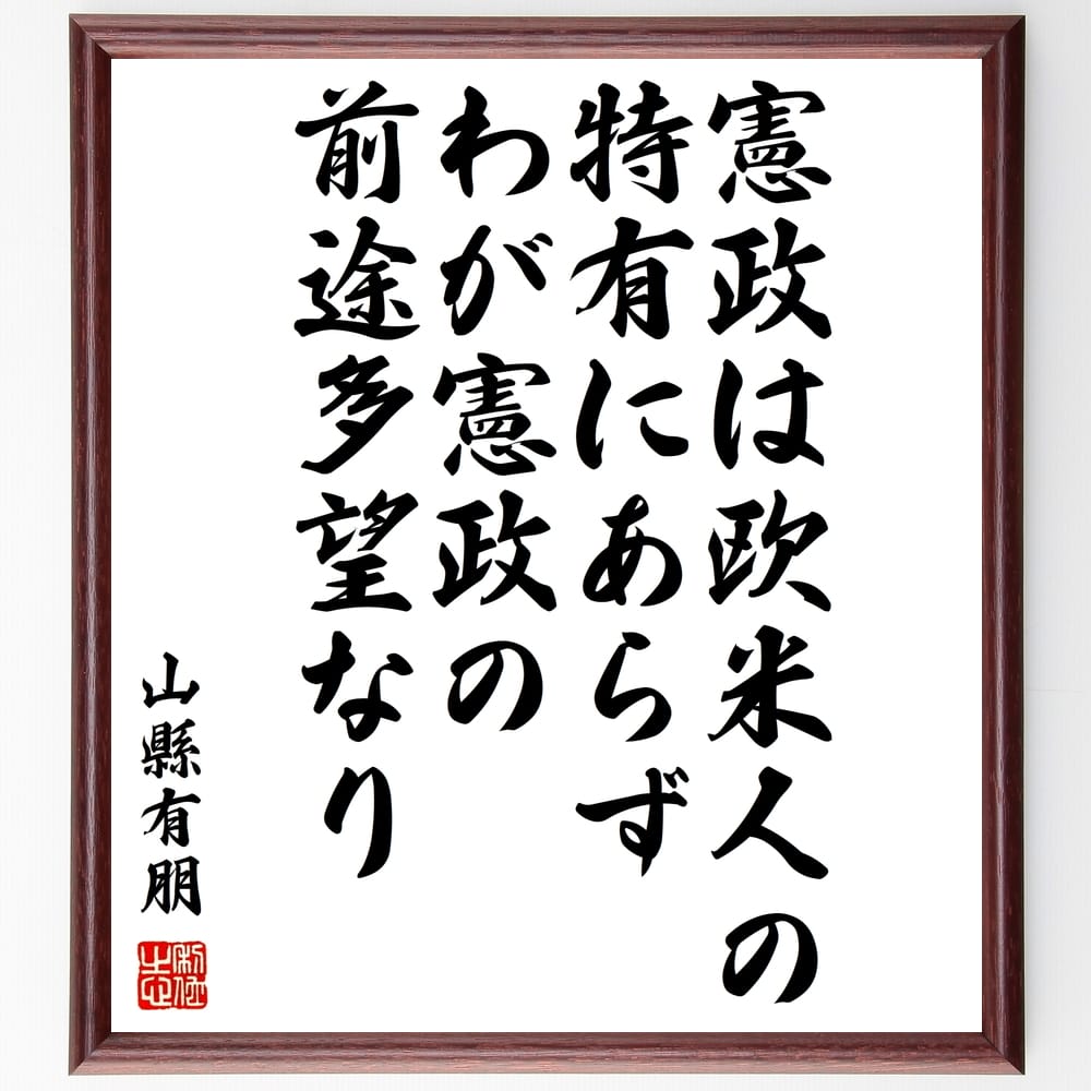 山縣有朋の名言「憲政は欧米人の特有にあらず、わが憲政の前途多望なり」額付き書道色紙／受注後直筆（山縣有朋 名言 偉人 座右の銘 壁掛け 贈り物 プレゼント 故事成語 諺 格言 有名人 人気 おすすめ）