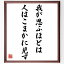 市川團十郎の名言「我が思ふほどは、人はこまかに見ず」額付き書道色紙／受注後直筆（市川團十郎 名言 偉人 座右の銘 壁掛け 贈り物 プレゼント 故事成語 諺 格言 有名人 人気 おすすめ）