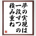 糸川英夫の名言「夢の実現は一段ずつの積み重ね」額付き書道色紙／受注後直筆（糸川英夫 名言 偉人 座右の銘 壁掛け 贈り物 プレゼント 故事成語 諺 格言 有名人 人気 おすすめ）