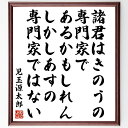 児玉源太郎の名言「諸君はきのうの専門家であるかもしれん、しかしあすの専門家ではない」手書き書道色紙額/受注後の毛筆直筆(専門家 学び続ける 変化 成長 未来 知識 名言 児玉源太郎 自己啓発 キャリア 児玉源太郎 名言 格言 座右の銘 プレゼント~