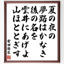 柴田勝家の名言「夏の夜の夢路はかなき後の名を雲井にあげよ山ほととぎす」手書き書道色紙額/受注後の毛筆直筆(夢 名声 柴田勝家 詩 文学 人生 名言 夏の夜 希望 自然 柴田勝家 名言 格言 座右の銘 プレゼント 贈り物 お祝い 偉人 グッズ ~