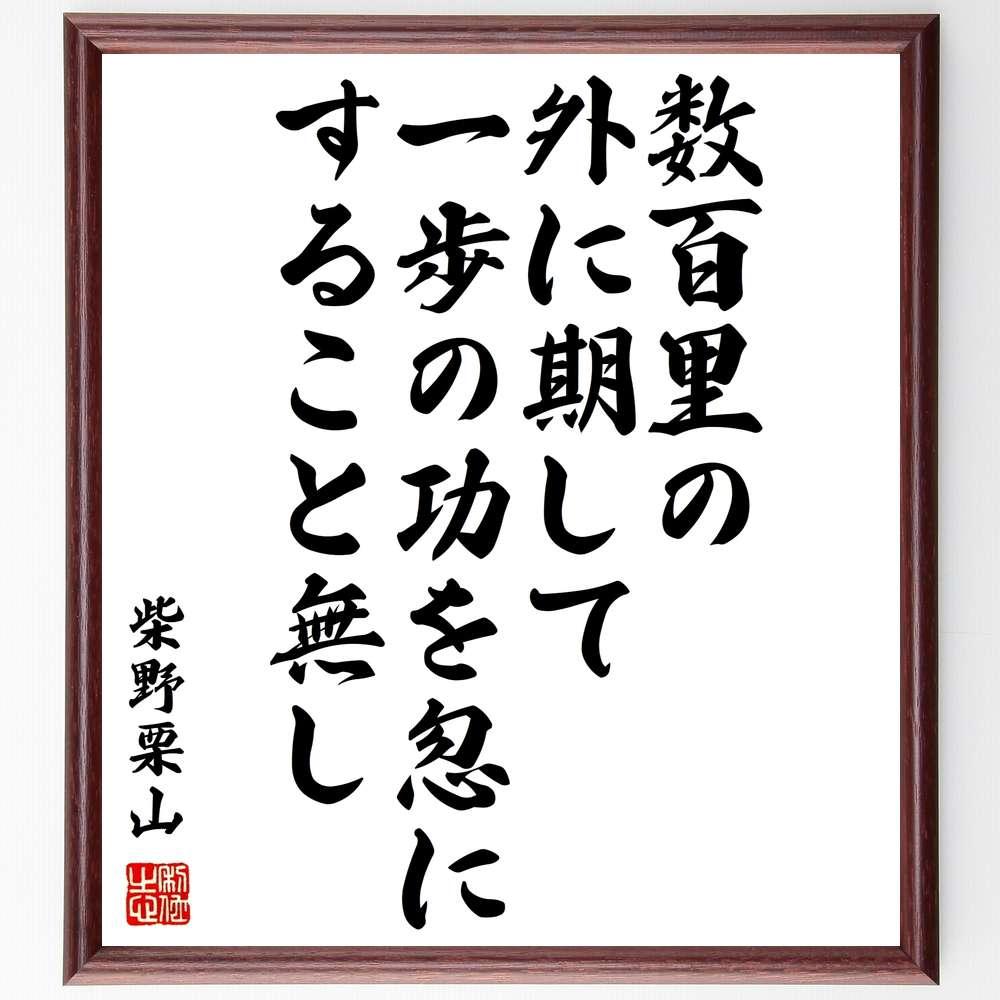 柴野栗山の名言「数百里の外に期して一歩の功を忽にすること無し」額付き書道色紙／受注後直筆（柴野栗山 名言 グッズ 偉人 座右の銘 壁掛け 贈り物 プレゼント 故事成語 諺 格言 有名人 人気 おすすめ） 1