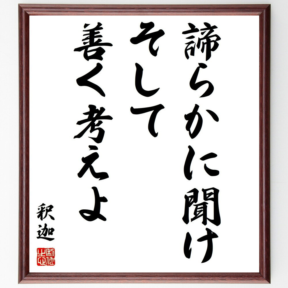 釈迦（ブッダ）の名言「諦らかに聞け、そして善く考えよ」手書き書道色紙額／受注後の毛筆直筆（思考 理解 釈迦 仏教 名言 知恵 判断力 学び 自己啓発 内省 釈迦 ブッダ 名言 格言 座右の銘 プレゼント 贈り物 お祝い 偉人 グッズ 心に～