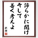 "釈迦（仏陀／ブッダ）の名言「諦らかに聞け、そして善く考えよ」を、千言堂の専属書道家が気持ちを込めて手書き直筆いたします。 この言葉（ひとこと）は名言集や本・書籍などで紹介されることも多く、座右の銘にされている方も多いようです。 ぜひ、ご自...