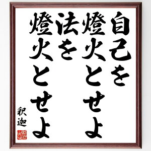 釈迦（仏陀／ブッダ）の名言「自己を燈火とせよ、法を燈火とせよ」額付き書道色紙／受注後直筆（釈迦 仏陀 ブッダ 名言 グッズ 偉人 座右の銘 壁掛け 贈り物 プレゼント 故事成語 諺 格言 有名人 人気 おすすめ）