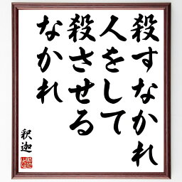 釈迦（仏陀／ブッダ）の名言「殺すなかれ、人をして殺させるなかれ」額付き書道色紙／受注後直筆（釈迦 仏陀 ブッダ 名言 グッズ 偉人 座右の銘 壁掛け 贈り物 プレゼント 故事成語 諺 格言 有名人 人気 おすすめ）