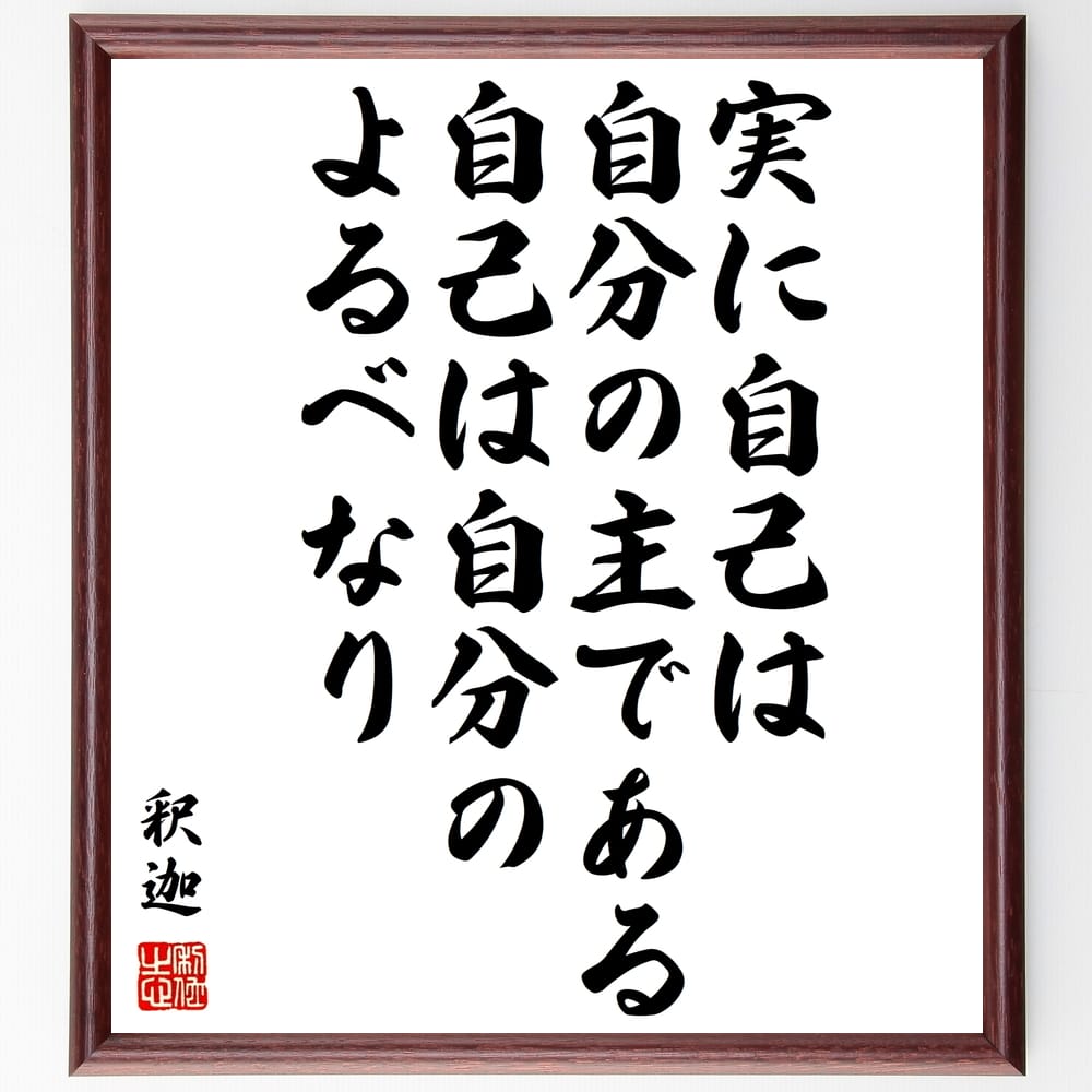 釈迦（仏陀／ブッダ）の名言「実に自己は自分の主である、自己は自分のよるべなり」額付き書道色紙／受注後直筆（釈迦 仏陀 ブッダ 名言 グッズ 偉人 座右の銘 壁掛け 贈り物 プレゼント 故事成語 諺 格言 有名人 人気 おすすめ）