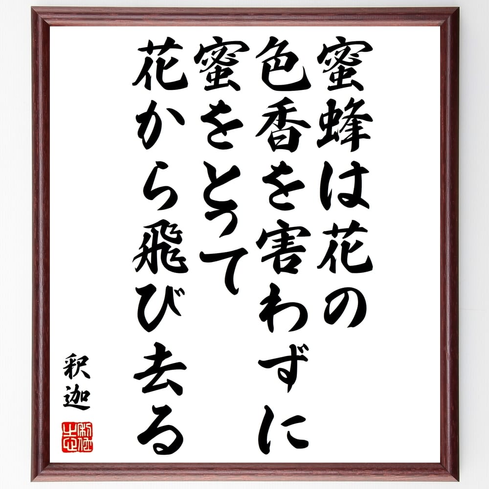 釈迦（仏陀／ブッダ）の名言「蜜蜂は花の色香を害わずに、蜜をとって花から飛び去る」額付き書道色紙／受注後直筆（釈迦 仏陀 ブッダ 名言 グッズ 偉人 座右の銘 壁掛け 贈り物 プレゼント 故事成語 諺 格言 有名人 人気 おすすめ）