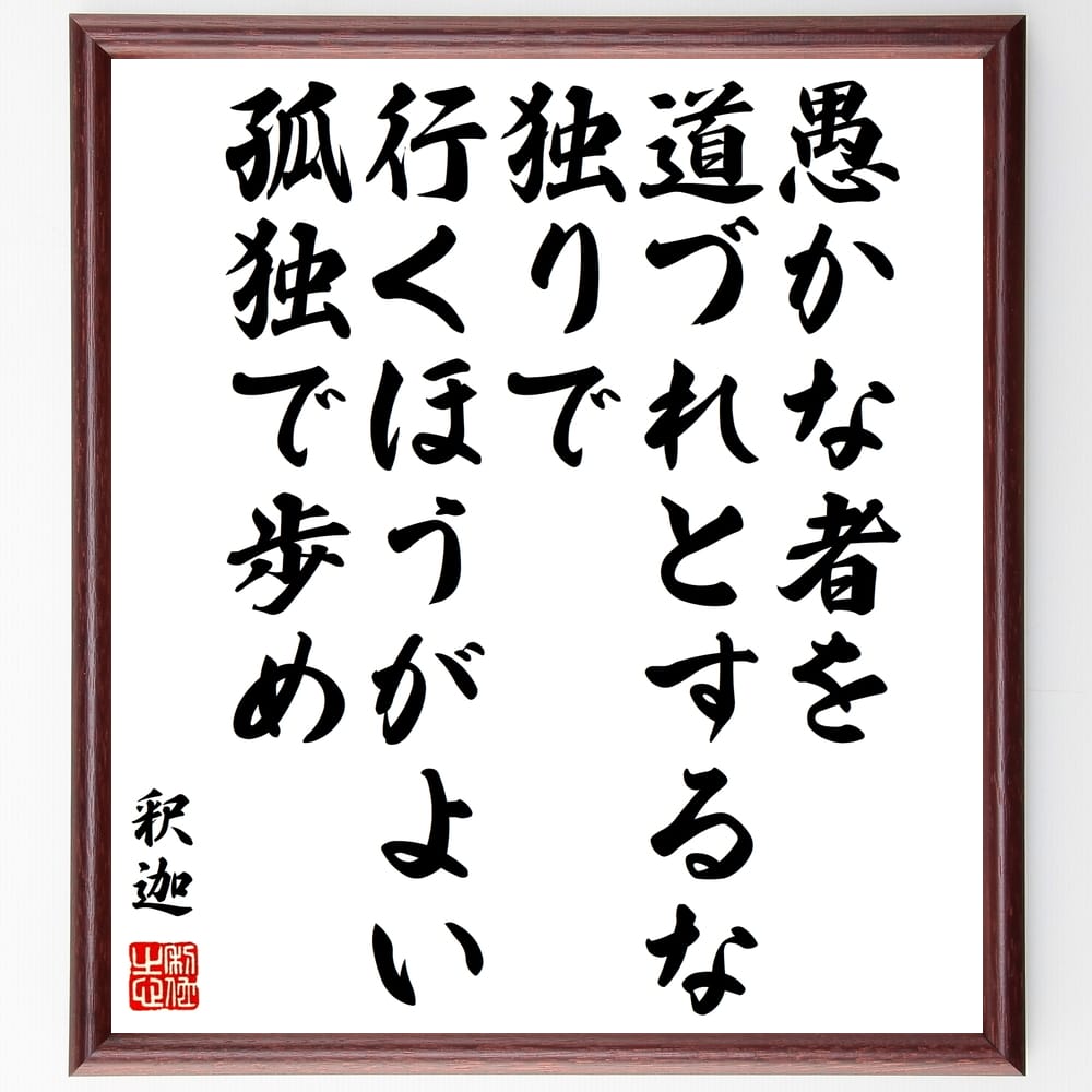 釈迦（仏陀／ブッダ）の名言「愚か