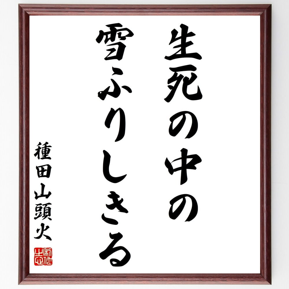 種田山頭火の名言「生死の中の雪ふりしきる」額付き書道色紙／受注後直筆（種田山頭火 名言 グッズ 偉人 座右の銘 壁掛け 贈り物 プレゼント 故事成語 諺 格言 有名人 人気 おすすめ）