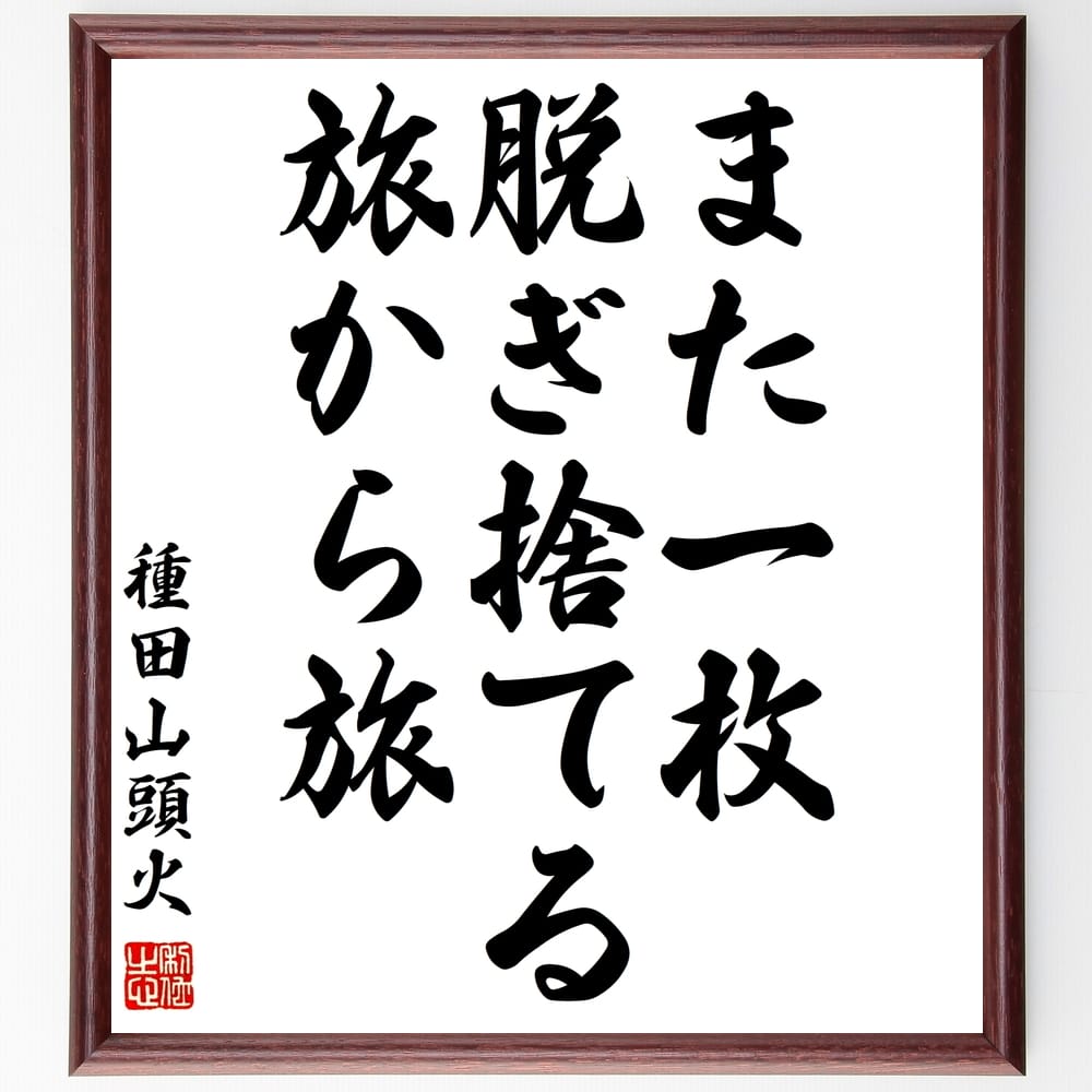 種田山頭火の名言「また一枚脱ぎ捨てる旅から旅」額付き書道色紙／受注後直筆（種田山頭火 名言 グッズ 偉人 座右の銘 壁掛け 贈り物 プレゼント 故事成語 諺 格言 有名人 人気 おすすめ）