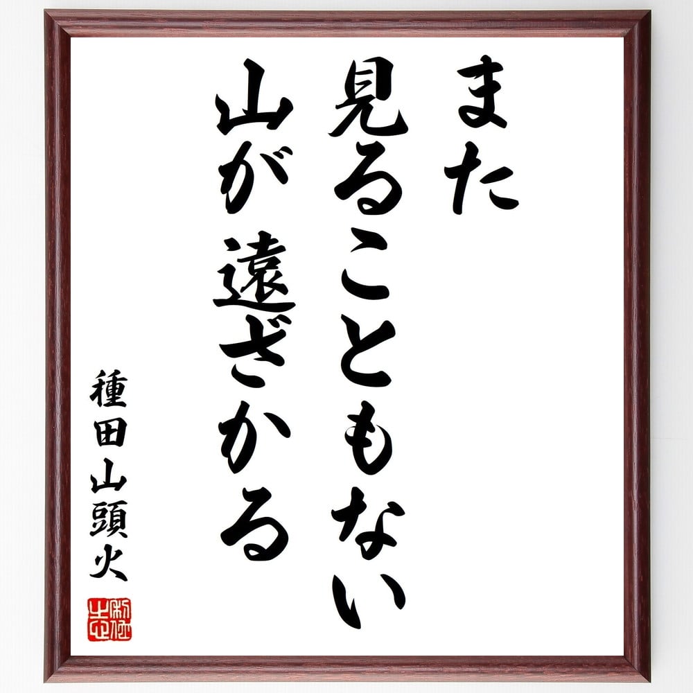 種田山頭火の名言「また見ることもない山が遠ざかる」を、千言堂の専属書道家が気持ちを込めて手書き直筆いたします。この言葉（ひとこと）は名言集や本・書籍などで紹介されることも多く、座右の銘にされている方も多いようです。ぜひ、ご自宅のリビングや部屋、ビジネスを営む会社や店舗の事務所、応接室などにお飾りください。大切な方への贈り物、記念日のプレゼントにもおすすめです。一点一点が直筆のため、パソコン制作のような完璧さはございませんが、手書きの良さを感じていただけます（当店では挑戦、努力、成功、幸福、感謝、成長、家族、仕事、自己啓発など様々なテーマから人生の糧となる言葉を厳選、お届けしています）。【商品について】※画像はパソコンで制作した直筆イメージ画像です。※当店の専属書家（書道家）がご注文受付後に直筆、発送前に直筆作品画像をメールさせていただきます。※木製額に入れてお届け（前面は透明樹脂板、自立スタンド付、色の濃淡や仕様が若干変更になる場合がございます）※サイズ：27×30×1cm※ゆうパケット便（全国送料無料）でお届け※ご紹介の文言については、各種媒体で紹介、一般的に伝わっているものであり、偉人が発したことを保証するものではございません。【千言堂の専属書家より】この度は、千言堂ショプにご訪問いただき、誠にありがとうございます。当店では数多くの名言をはじめ、二字、四字熟語や俳句、短歌などもご紹介、ご希望の言葉を書道で直筆、お届けしております。これまで、2,000名以上の方からご注文をいただき、直筆、お届けしていまいりました。身の回りにあるモノの多くがパソコン等でデザインされるようになった今、日本の伝統文化、芸術として長い歴史をもつ書道作品は、見るたびに不思議と身がひきしまり、自分と向き合う感覚を感じられる方も多いと思います。今後も、皆様にご満足いただける作品をお届けできるよう一筆一筆、気持ちを込め直筆してまいります。【関連ワード】直筆／限定品／書道／オーダーメイド／名言／言葉／格言／諺／プレゼント／書道／額／壁掛け／色紙／偉人／贈り物／ギフト／お祝い／事務所／会社／店舗／仕事／名言集／アニメ／意味／経営／武将／挑戦／額縁／自己啓発／努力／お祝い／感動／幸せ／行動／成長／飾り