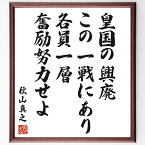 秋山真之の名言「皇国の興廃この一戦にあり、各員一層奮励努力せよ」額付き書道色紙／受注後直筆（秋山真之 名言 グッズ 偉人 座右の銘 壁掛け 贈り物 プレゼント 故事成語 諺 格言 有名人 人気 おすすめ）