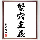 渋沢栄一の名言「蟹穴主義」手書き書道色紙額/受注後の毛筆直筆(蟹穴主義の意味 渋沢栄一 名言 経済哲学 ビジネス戦略 リスク管理 日本の経済史 成功の秘訣 自己...