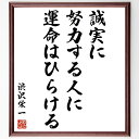 渋沢栄一の名言「誠実に努力する人に運命はひらける」額付き書道色紙／受注後直筆（渋沢栄一 名言 グッズ 偉人 座右の銘 壁掛け 贈り物 プレゼント 故事成語 諺 格言 有名人 人気 おすすめ）