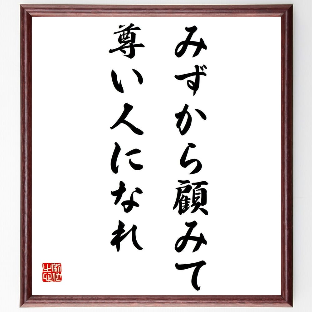 名言「みずから顧みて、尊い人になれ」額付き書道色紙／受注後直筆（名言 グッズ 偉人 座右の銘 壁掛け 贈り物 プレゼント 故事成語 諺 格言 有名人 人気 おすすめ）