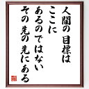 出光佐三の名言「人間の目標は、ここにあるのではない、その先の先にある」額付き書道色紙／受注後直筆（出光佐三 名言 グッズ 偉人 座右の銘 壁掛け 贈り物 プレゼント 故事成語 諺 格言 有名人 人気 おすすめ）