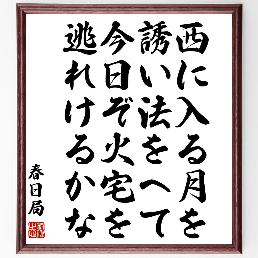 春日局（斎藤福）の名言「西に入る月を誘い法をへて今日ぞ火宅を逃れけるかな」手書き書道色紙額／受注後の毛筆直筆（春日局 名言 日本の歴史 武士道 文化 伝統 人生の教訓 詩 哲学 自己表現 春日局 斎藤福 名言 格言 座右の銘 プレゼント 贈り物 ～
