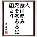 勝海舟の名言「人、難に臨み死を畏るるは固より」額付き書道色紙／受注後直筆（勝海舟 名言 グッズ 偉人 座右の銘 壁掛け 贈り物 プレゼント 故事成語 諺 格言 有名人 人気 おすすめ）